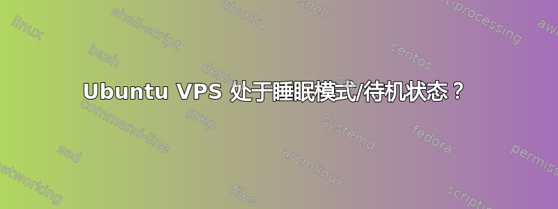 Ubuntu VPS 处于睡眠模式/待机状态？