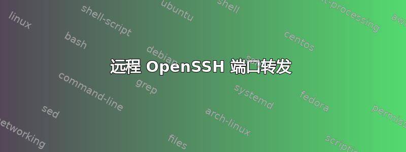 远程 OpenSSH 端口转发