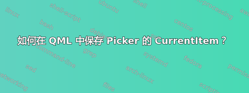 如何在 QML 中保存 Picker 的 CurrentItem？