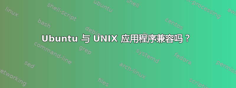 Ubuntu 与 UNIX 应用程序兼容吗？