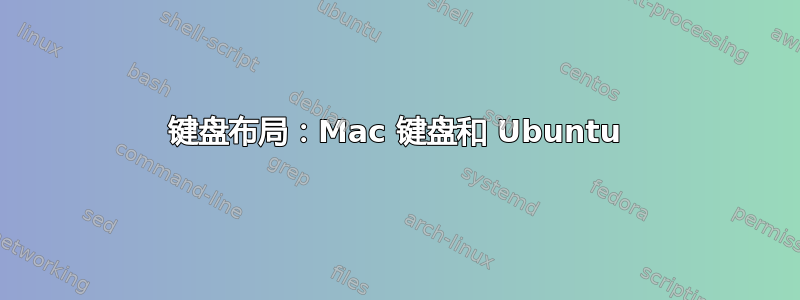 键盘布局：Mac 键盘和 Ubuntu