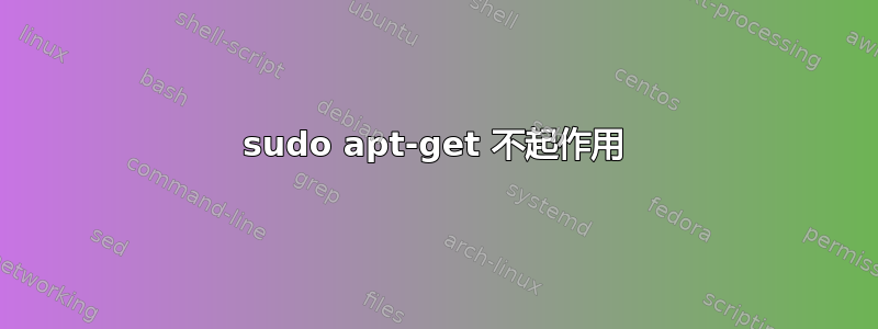 sudo apt-get 不起作用