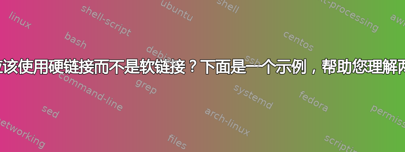 什么时候应该使用硬链接而不是软链接？下面是一个示例，帮助您理解两者的区别