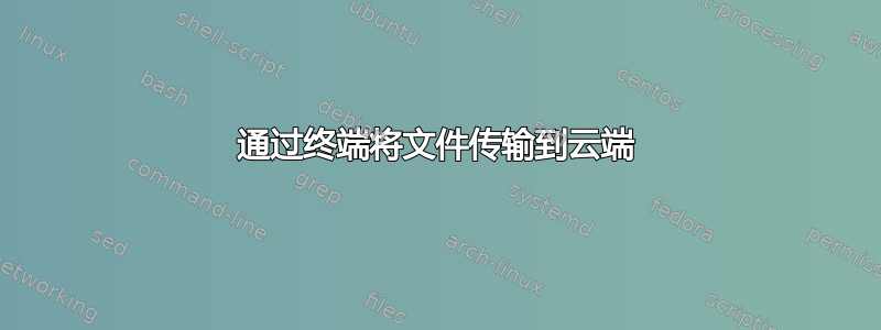 通过终端将文件传输到云端