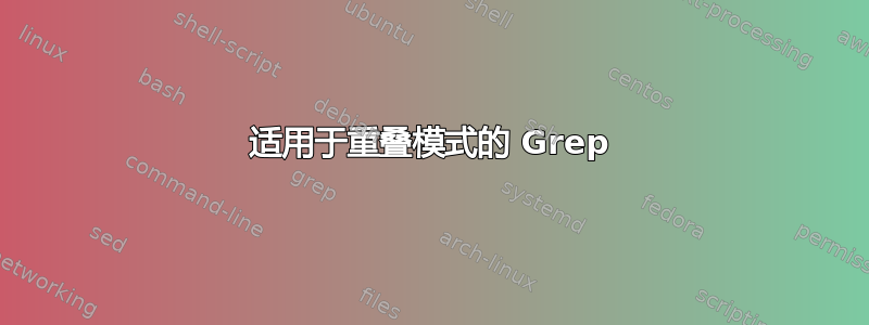 适用于重叠模式的 Grep