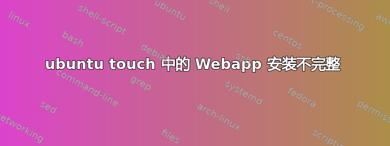 ubuntu touch 中的 Webapp 安装不完整