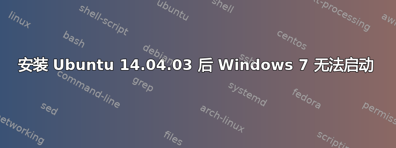 安装 Ubuntu 14.04.03 后 Windows 7 无法启动