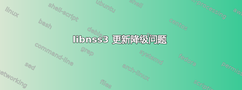 libnss3 更新降级问题