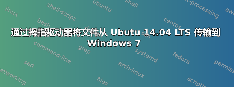 通过拇指驱动器将文件从 Ubutu 14.04 LTS 传输到 Windows 7 