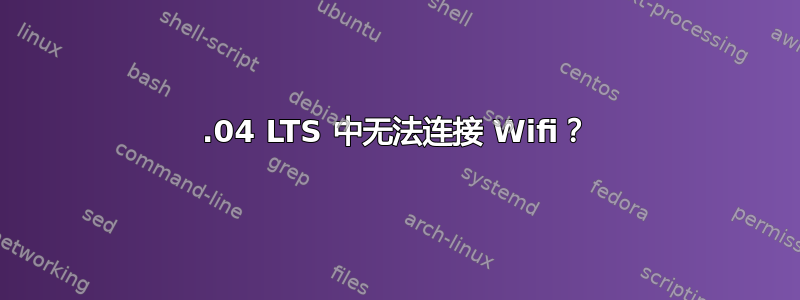 14.04 LTS 中无法连接 Wifi？