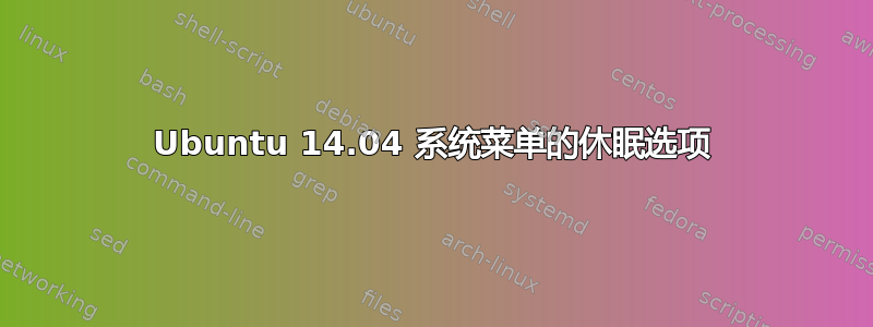 Ubuntu 14.04 系统菜单的休眠选项