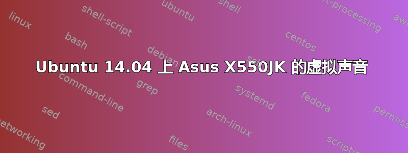 Ubuntu 14.04 上 Asus X550JK 的虚拟声音