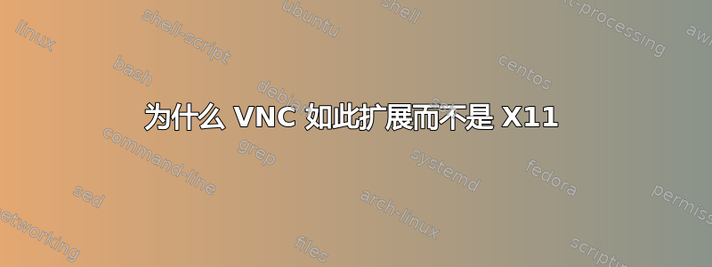 为什么 VNC 如此扩展而不是 X11