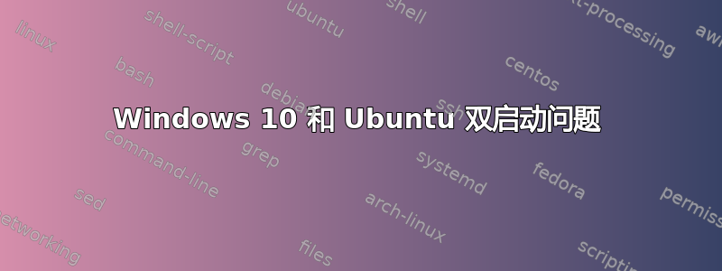 Windows 10 和 Ubuntu 双启动问题