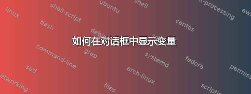 如何在对话框中显示变量