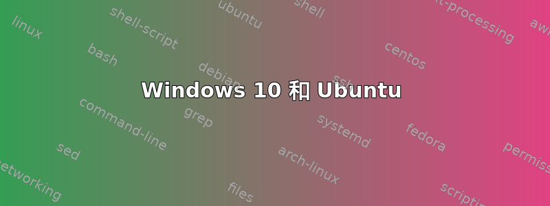 Windows 10 和 Ubuntu