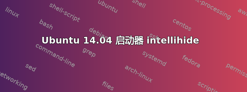 Ubuntu 14.04 启动器 intellihide 