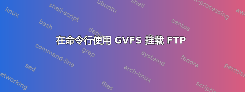 在命令行使用 GVFS 挂载 FTP