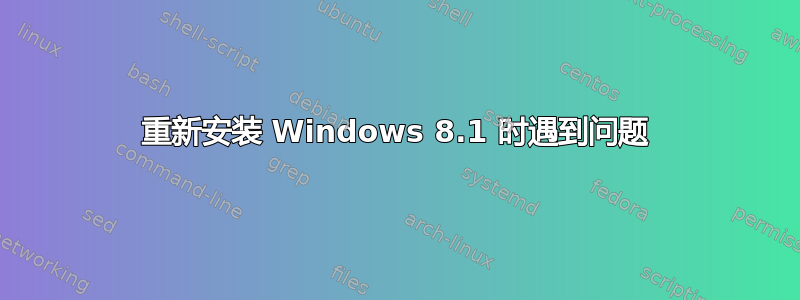 重新安装 Windows 8.1 时遇到问题