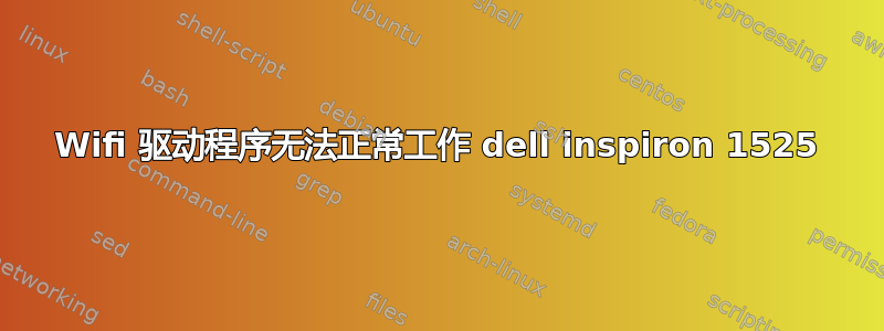 Wifi 驱动程序无法正常工作 dell inspiron 1525