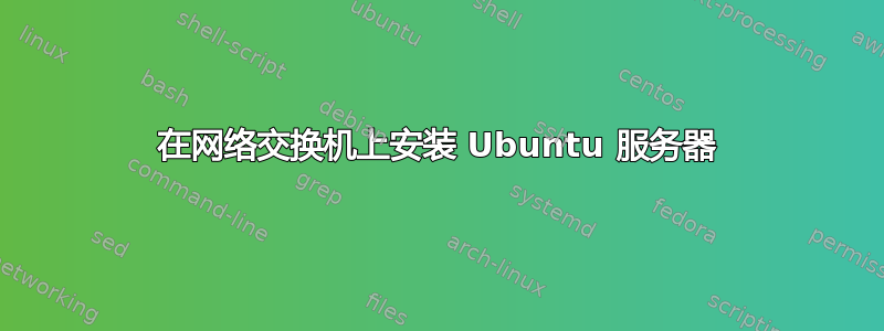 在网络交换机上安装 Ubuntu 服务器