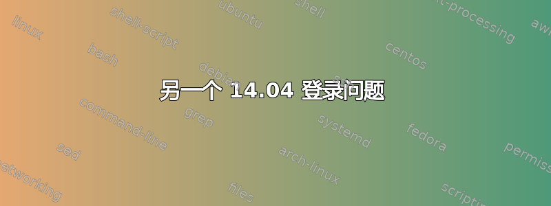 另一个 14.04 登录问题