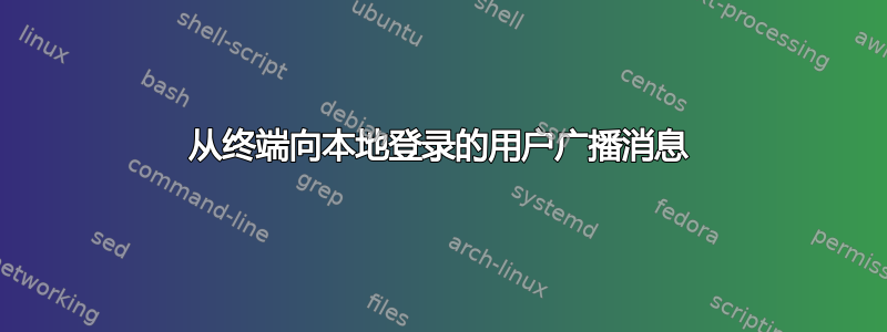 从终端向本地登录的用户广播消息