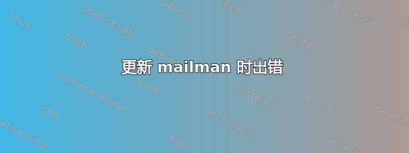 更新 mailman 时出错