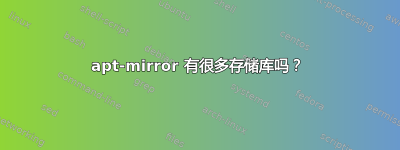 apt-mirror 有很多存储库吗？