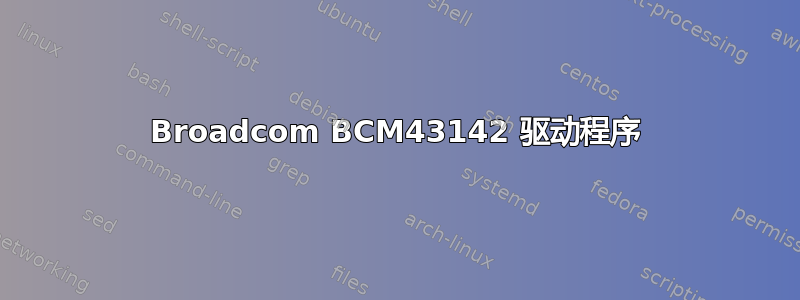 Broadcom BCM43142 驱动程序