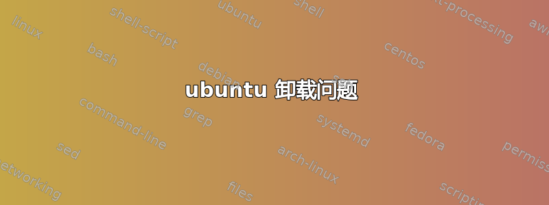 ubuntu 卸载问题