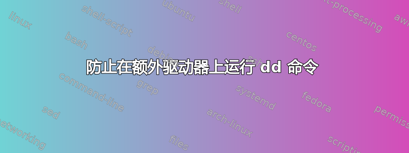 防止在额外驱动器上运行 dd 命令