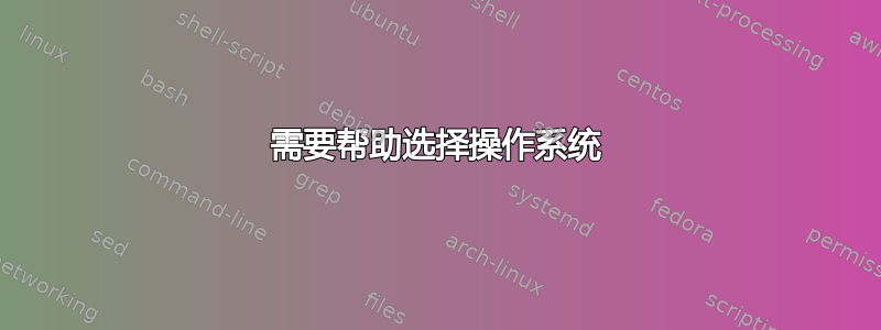 需要帮助选择操作系统