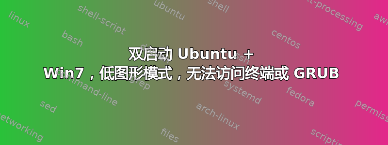 双启动 Ubuntu + Win7，低图形模式，无法访问终端或 GRUB