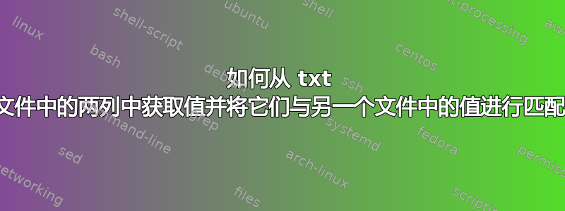 如何从 txt 文件中的两列中获取值并将它们与另一个文件中的值进行匹配