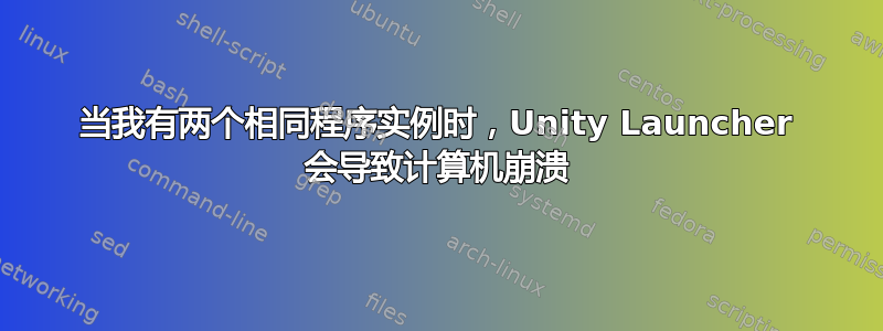 当我有两个相同程序实例时，Unity Launcher 会导致计算机崩溃