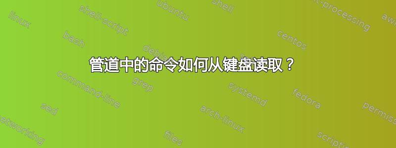 管道中的命令如何从键盘读取？ 