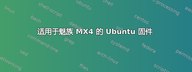 适用于魅族 MX4 的 Ubuntu 固件