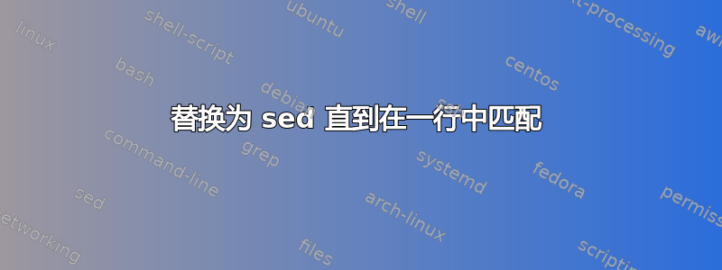 替换为 sed 直到在一行中匹配