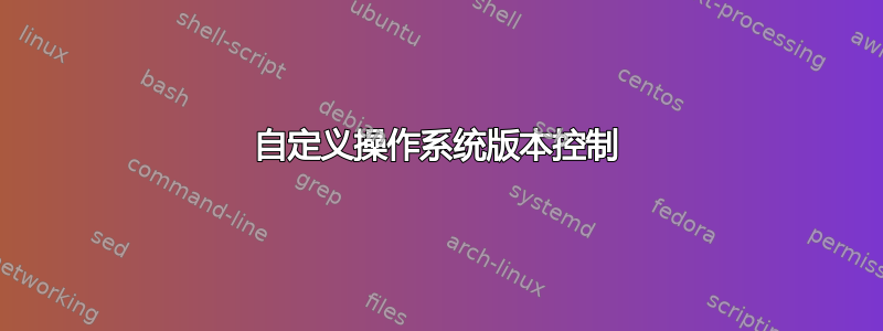 自定义操作系统版本控制