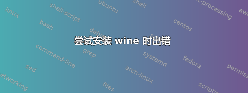 尝试安装 wine 时出错