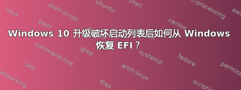 Windows 10 升级破坏启动列表后如何从 Windows 恢复 EFI？