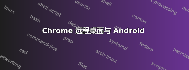 Chrome 远程桌面与 Android