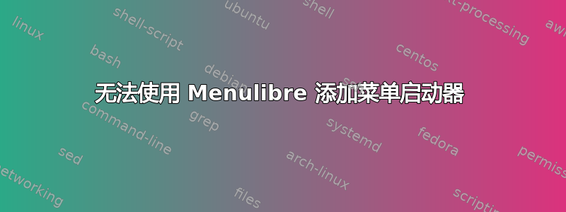 无法使用 Menulibre 添加菜单启动器