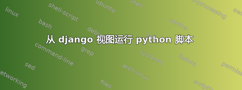 从 django 视图运行 python 脚本