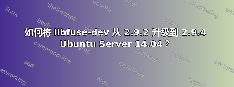 如何将 libfuse-dev 从 2.9.2 升级到 2.9.4 Ubuntu Server 14.04？