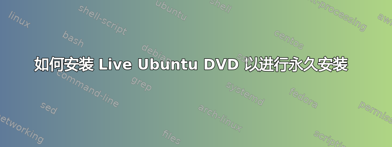 如何安装 Live Ubuntu DVD 以进行永久安装 