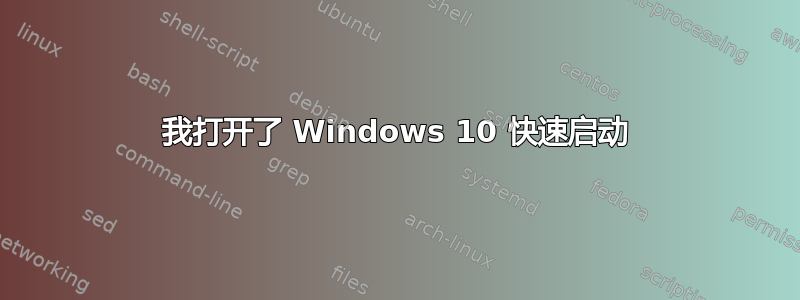 我打开了 Windows 10 快速启动