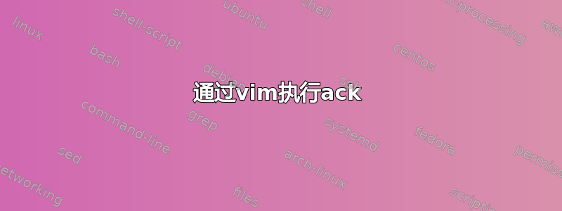 通过vim执行ack