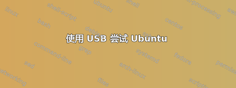 使用 USB 尝试 Ubuntu